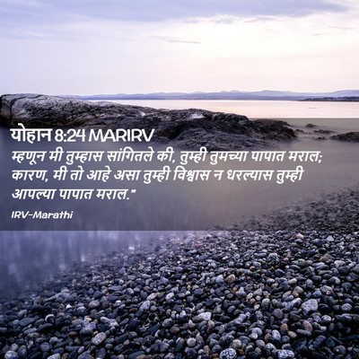 Picture 02 - योहान 8:24 MARIRV - म्हणून मी तुम्हास - Bible Verse Picture