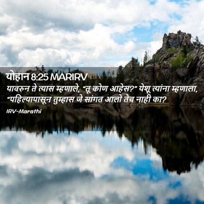 Picture 02 - योहान 8:25 MARIRV - यावरुन ते त्यास - Bible Verse Picture