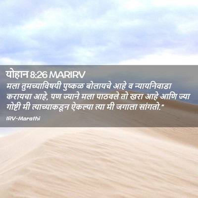 Picture 02 - योहान 8:26 MARIRV - मला तुमच्याविषयी - Bible Verse Picture