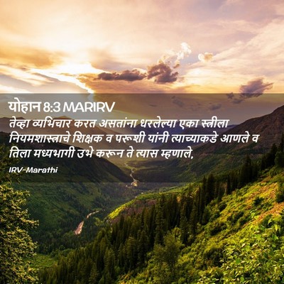Picture 02 - योहान 8:3 MARIRV - तेव्हा व्यभिचार - Bible Verse Picture