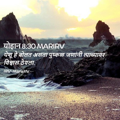 Picture 02 - योहान 8:30 MARIRV - येशू हे बोलत असता - Bible Verse Picture