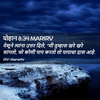 Picture 02 - योहान 8:34 MARIRV - येशूने त्यांना - Bible Verse Picture