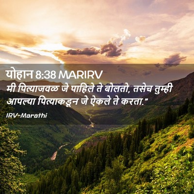 Picture 02 - योहान 8:38 MARIRV - मी पित्याजवळ जे - Bible Verse Picture