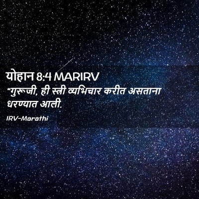 Picture 02 - योहान 8:4 MARIRV - “गुरूजी, ही स्त्री - Bible Verse Picture