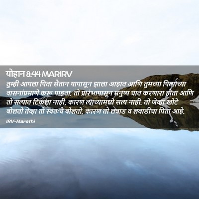 Picture 02 - योहान 8:44 MARIRV - तुम्ही आपला पिता - Bible Verse Picture