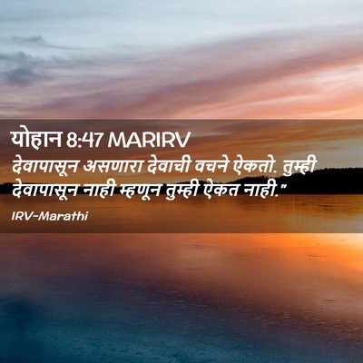 Picture 02 - योहान 8:47 MARIRV - देवापासून असणारा - Bible Verse Picture