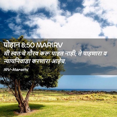 Picture 02 - योहान 8:50 MARIRV - मी स्वतःचे गौरव - Bible Verse Picture