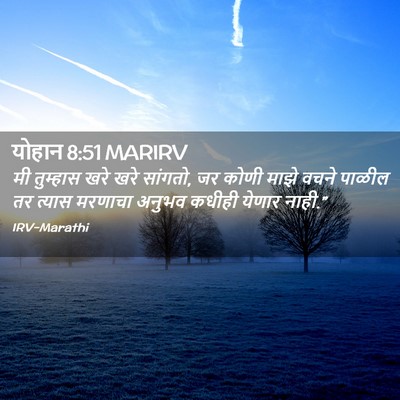 Picture 02 - योहान 8:51 MARIRV - मी तुम्हास खरे खरे - Bible Verse Picture