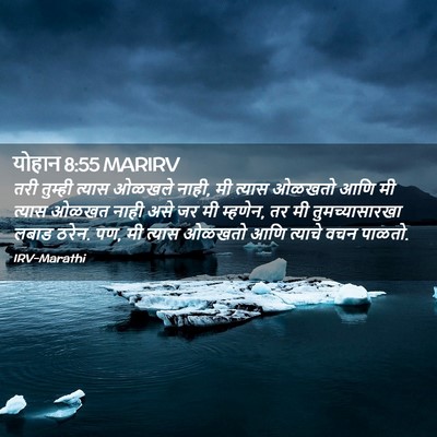 Picture 02 - योहान 8:55 MARIRV - तरी तुम्ही त्यास - Bible Verse Picture