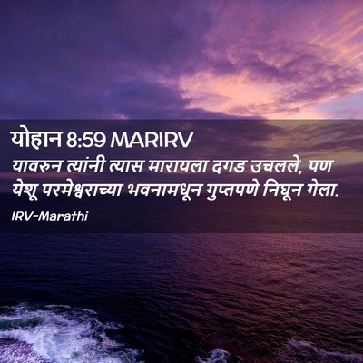 Picture 02 - योहान 8:59 MARIRV - यावरुन त्यांनी - Bible Verse Picture