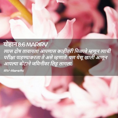 Picture 02 - योहान 8:6 MARIRV - त्यास दोष लावायला - Bible Verse Picture