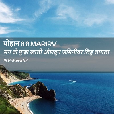 Picture 02 - योहान 8:8 MARIRV - मग तो पुन्हा खाली - Bible Verse Picture