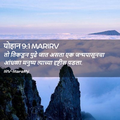 Picture 02 - योहान 9:1 MARIRV - तो तिकडून पुढे जात - Bible Verse Picture