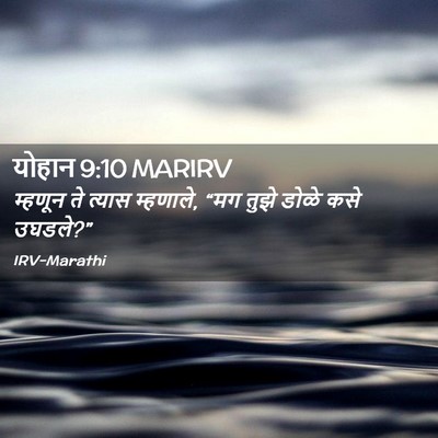 Picture 02 - योहान 9:10 MARIRV - म्हणून ते त्यास - Bible Verse Picture