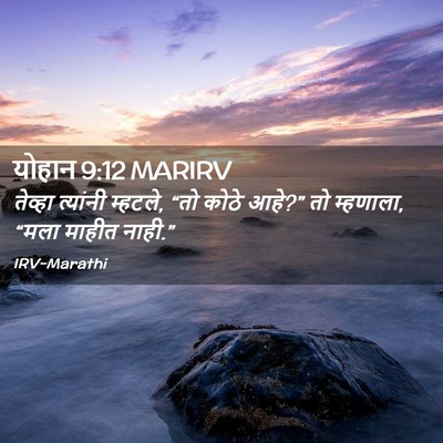 Picture 02 - योहान 9:12 MARIRV - तेव्हा त्यांनी - Bible Verse Picture