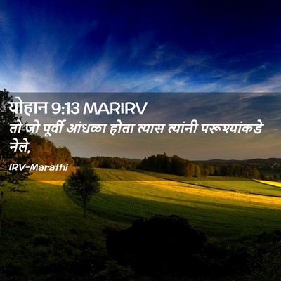 Picture 02 - योहान 9:13 MARIRV - तो जो पूर्वी आंधळा - Bible Verse Picture