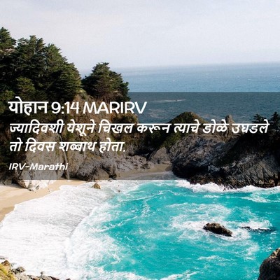 Picture 02 - योहान 9:14 MARIRV - ज्यादिवशी येशूने - Bible Verse Picture