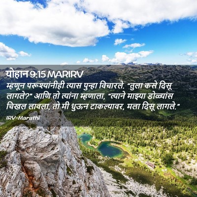 Picture 02 - योहान 9:15 MARIRV - म्हणून - Bible Verse Picture