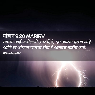 Picture 02 - योहान 9:20 MARIRV - त्याच्या - Bible Verse Picture
