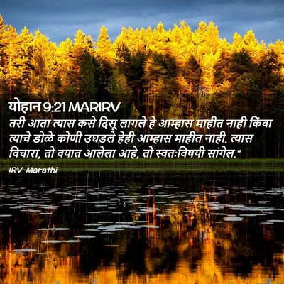 Picture 02 - योहान 9:21 MARIRV - तरी आता त्यास कसे - Bible Verse Picture