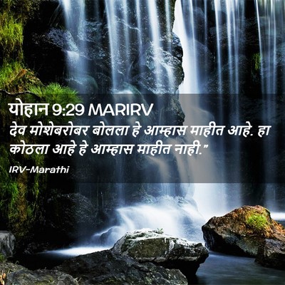 Picture 02 - योहान 9:29 MARIRV - देव मोशेबरोबर - Bible Verse Picture
