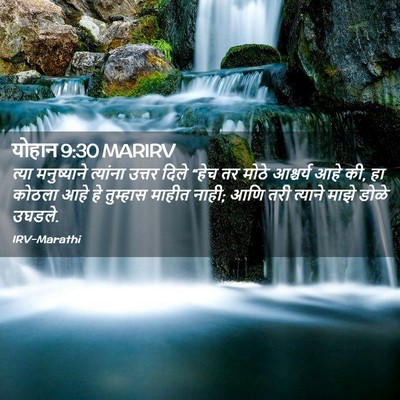 Picture 02 - योहान 9:30 MARIRV - त्या मनुष्याने - Bible Verse Picture