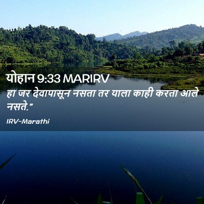 Picture 02 - योहान 9:33 MARIRV - हा जर देवापासून - Bible Verse Picture