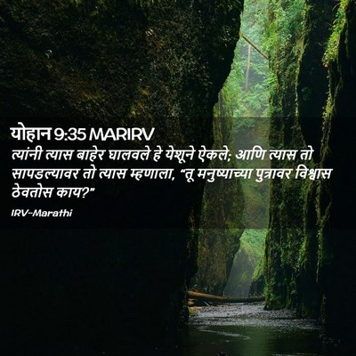 Picture 02 - योहान 9:35 MARIRV - त्यांनी त्यास - Bible Verse Picture