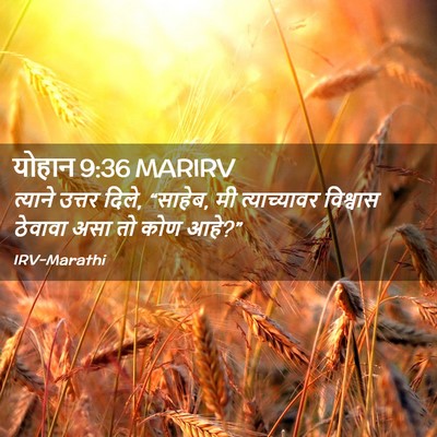 Picture 02 - योहान 9:36 MARIRV - त्याने उत्तर दिले, - Bible Verse Picture