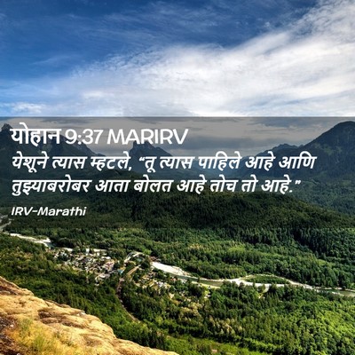 Picture 02 - योहान 9:37 MARIRV - येशूने त्यास - Bible Verse Picture