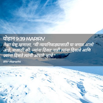 Picture 02 - योहान 9:39 MARIRV - तेव्हा येशू - Bible Verse Picture