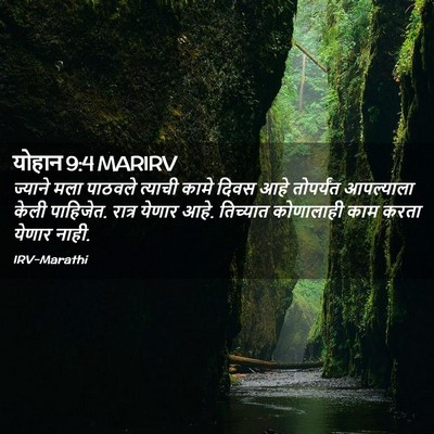 Picture 02 - योहान 9:4 MARIRV - ज्याने मला पाठवले - Bible Verse Picture
