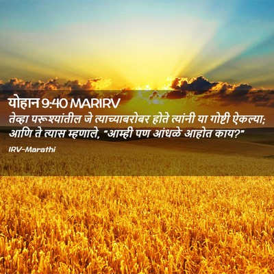 Picture 02 - योहान 9:40 MARIRV - तेव्हा - Bible Verse Picture