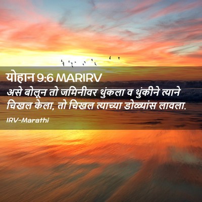Picture 02 - योहान 9:6 MARIRV - असे बोलून तो - Bible Verse Picture