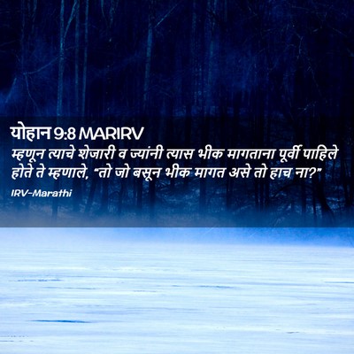 Picture 02 - योहान 9:8 MARIRV - म्हणून त्याचे - Bible Verse Picture