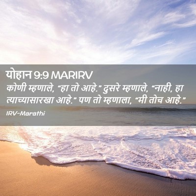 Picture 02 - योहान 9:9 MARIRV - कोणी म्हणाले, “हा - Bible Verse Picture