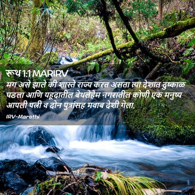 Picture 02 - रूथ 1:1 MARIRV - मग असे झाले की - Bible Verse Picture