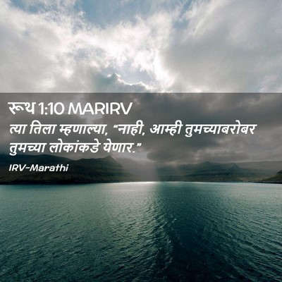 Picture 02 - रूथ 1:10 MARIRV - त्या तिला - Bible Verse Picture
