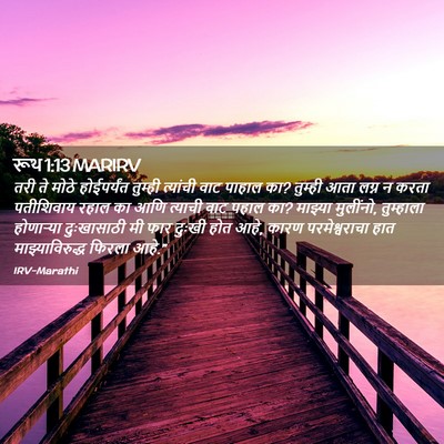 Picture 02 - रूथ 1:13 MARIRV - तरी ते मोठे - Bible Verse Picture