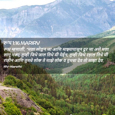 Picture 02 - रूथ 1:16 MARIRV - रूथ म्हणाली, “मला - Bible Verse Picture