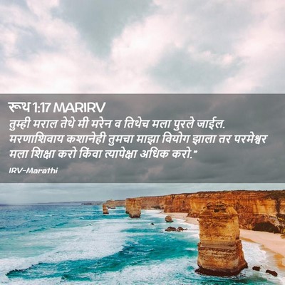 Picture 02 - रूथ 1:17 MARIRV - तुम्ही मराल तेथे - Bible Verse Picture