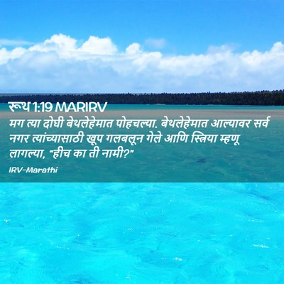 Picture 02 - रूथ 1:19 MARIRV - मग त्या दोघी - Bible Verse Picture