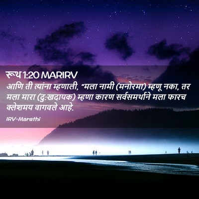 Picture 02 - रूथ 1:20 MARIRV - आणि ती त्यांना - Bible Verse Picture