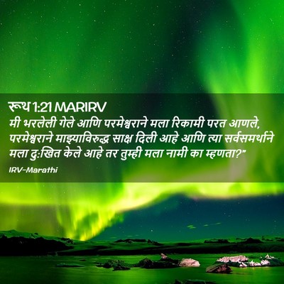 Picture 02 - रूथ 1:21 MARIRV - मी भरलेली गेले आणि - Bible Verse Picture