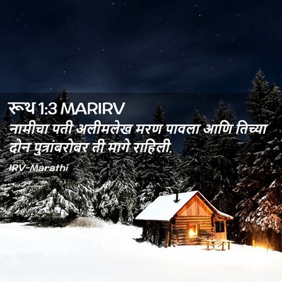 Picture 02 - रूथ 1:3 MARIRV - नामीचा पती - Bible Verse Picture