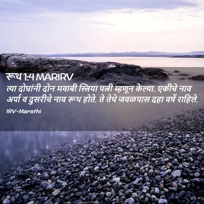 Picture 02 - रूथ 1:4 MARIRV - त्या दोघांनी दोन - Bible Verse Picture