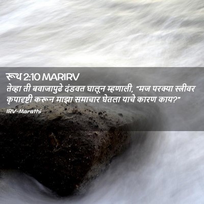 Picture 02 - रूथ 2:10 MARIRV - तेव्हा ती - Bible Verse Picture