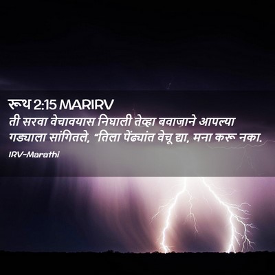 Picture 02 - रूथ 2:15 MARIRV - ती सरवा वेचावयास - Bible Verse Picture