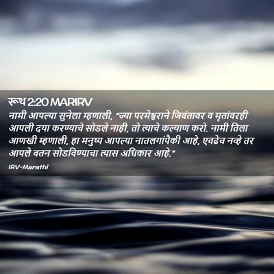 Picture 02 - रूथ 2:20 MARIRV - नामी आपल्या - Bible Verse Picture