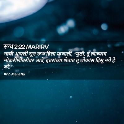 Picture 02 - रूथ 2:22 MARIRV - नामी आपली सून रूथ - Bible Verse Picture